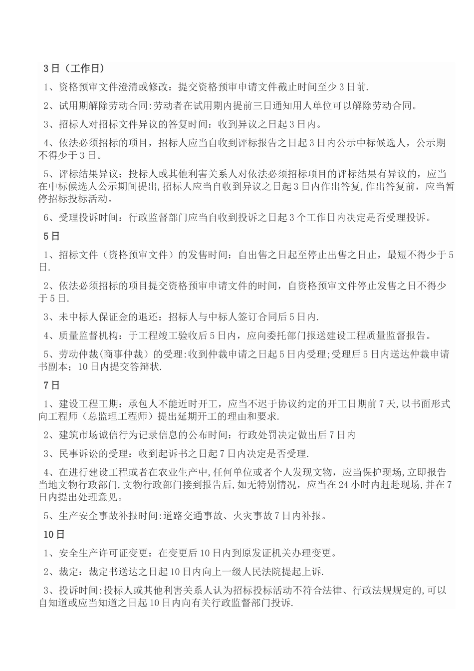 最全一建时间天数汇总表_第2页