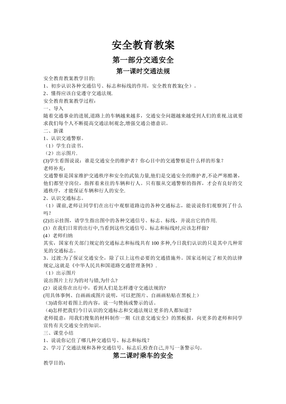 最全中学安全教育课教案_第1页