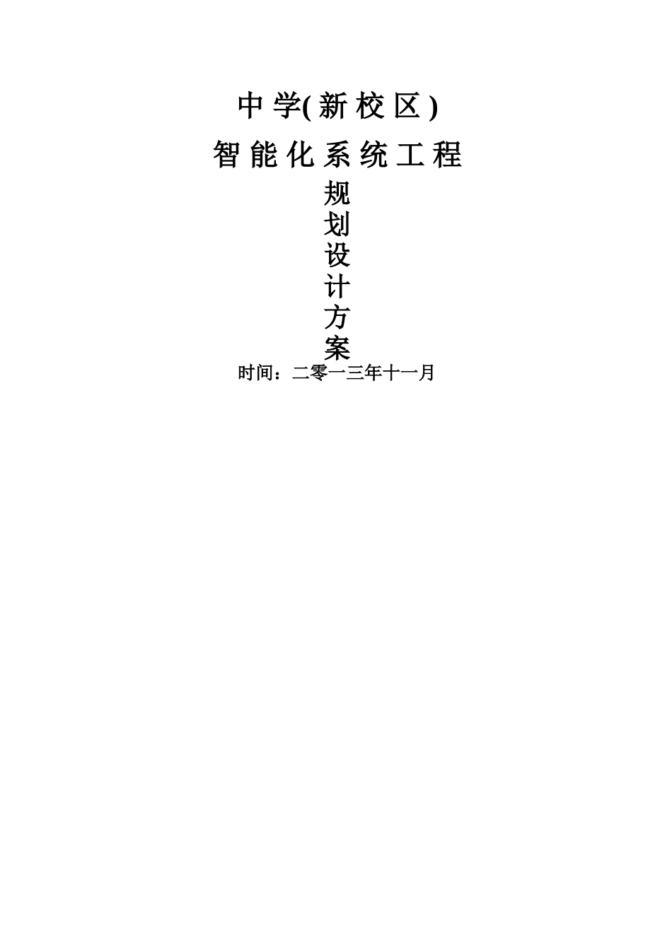 最全中学智能化规划设计方案_第1页