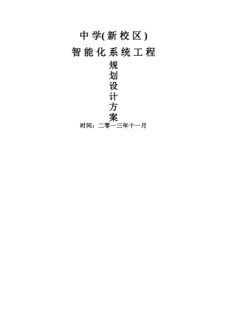 最全中学智能化规划设计方案