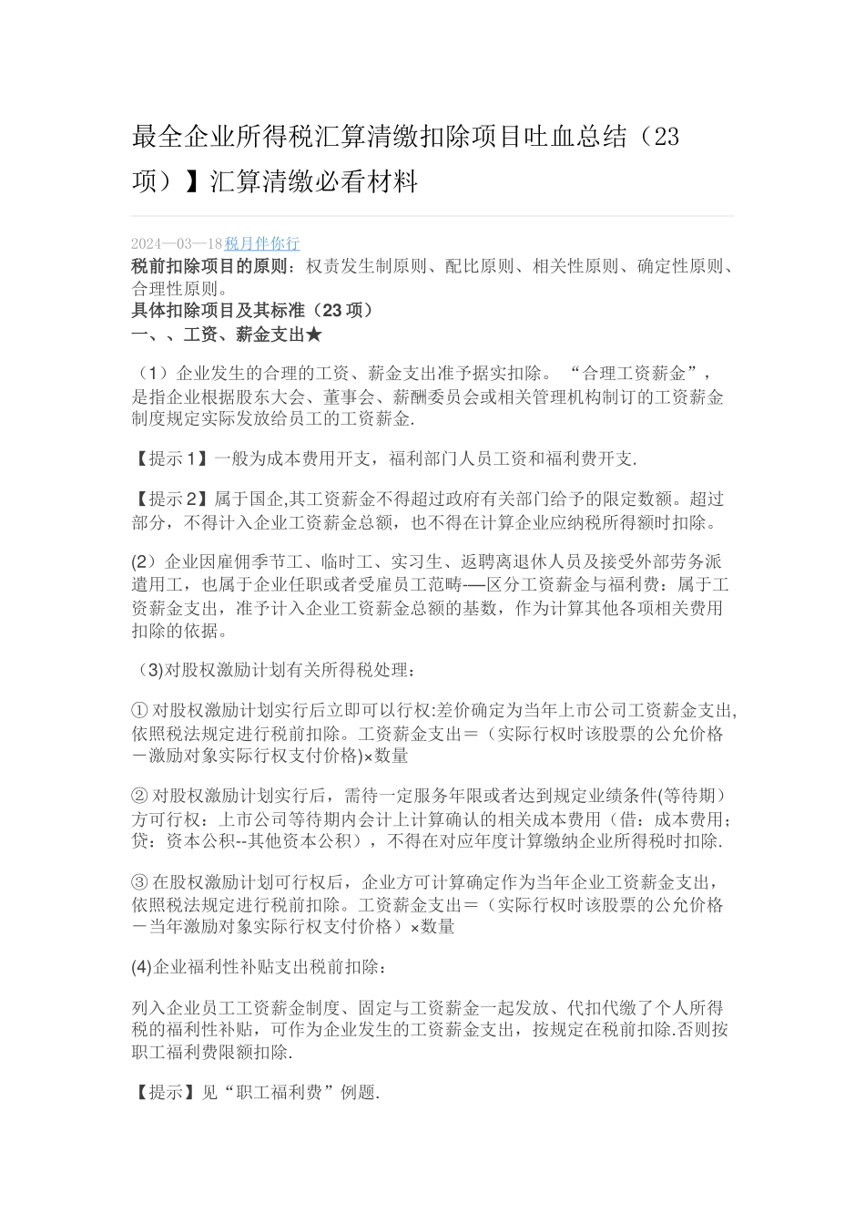 最全企业所得税汇算清缴扣除项目吐血总结_第1页