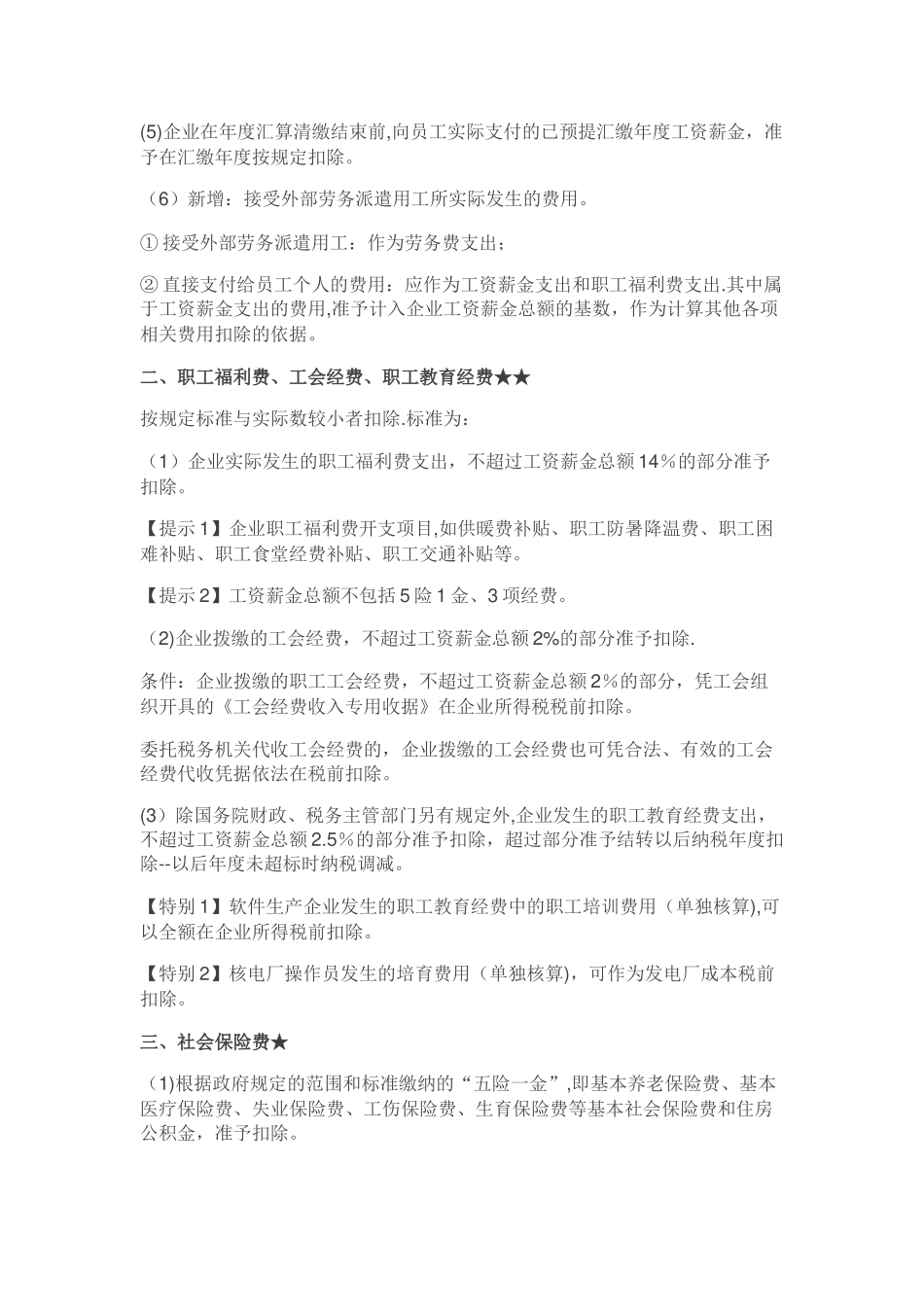 最全企业所得税汇算清缴扣除项目吐血总结_第2页