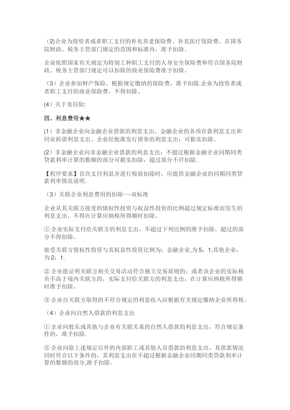 最全企业所得税汇算清缴扣除项目吐血总结_第3页