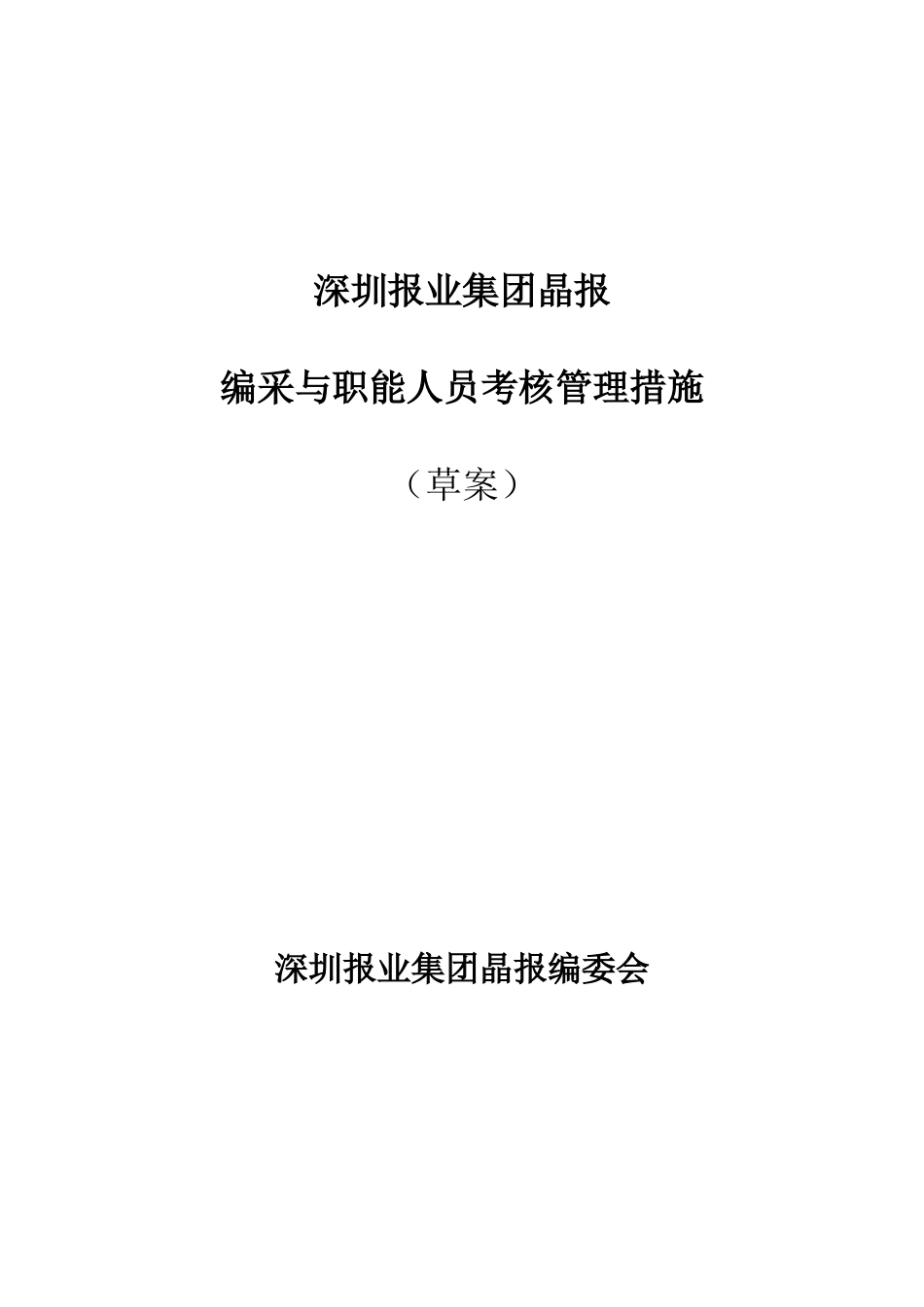 2025年报业集团编采与职能人员考核管理办法_第1页