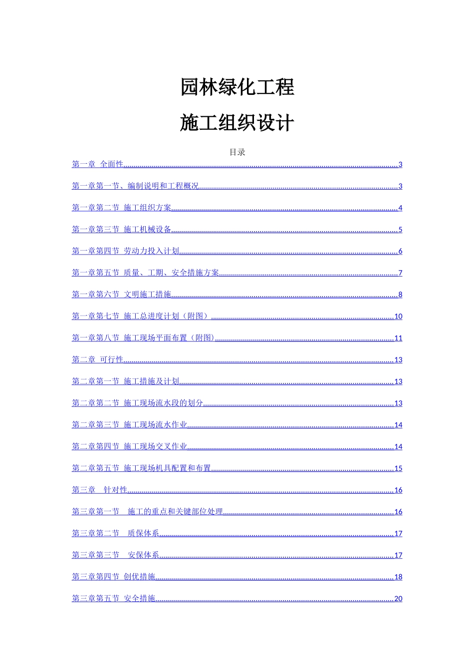 最全园林绿化工程施工组织方案_第1页