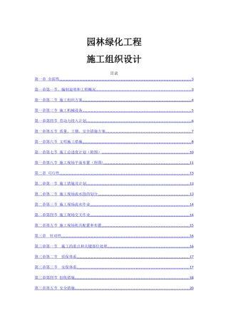 最全园林绿化工程施工组织方案
