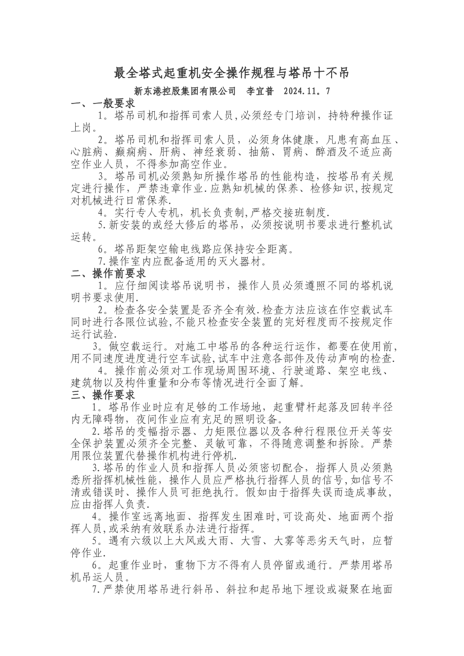 最全塔式起重机安全操作规程与十不吊_第1页