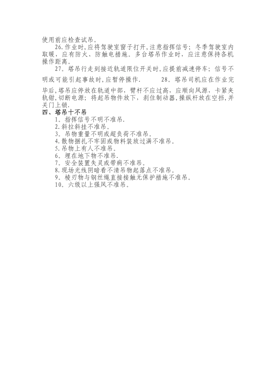 最全塔式起重机安全操作规程与十不吊_第3页