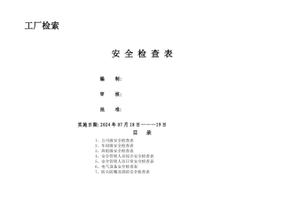 最全安全检查表