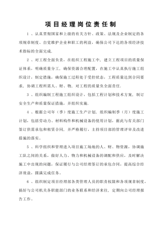 最全建筑公司及项目岗位责任制