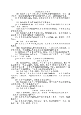 最全护士各班岗位职责