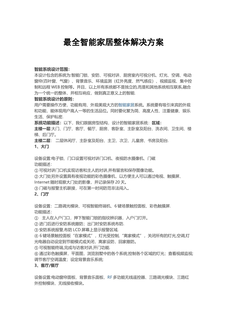 最全智能家居整体解决方案_第1页