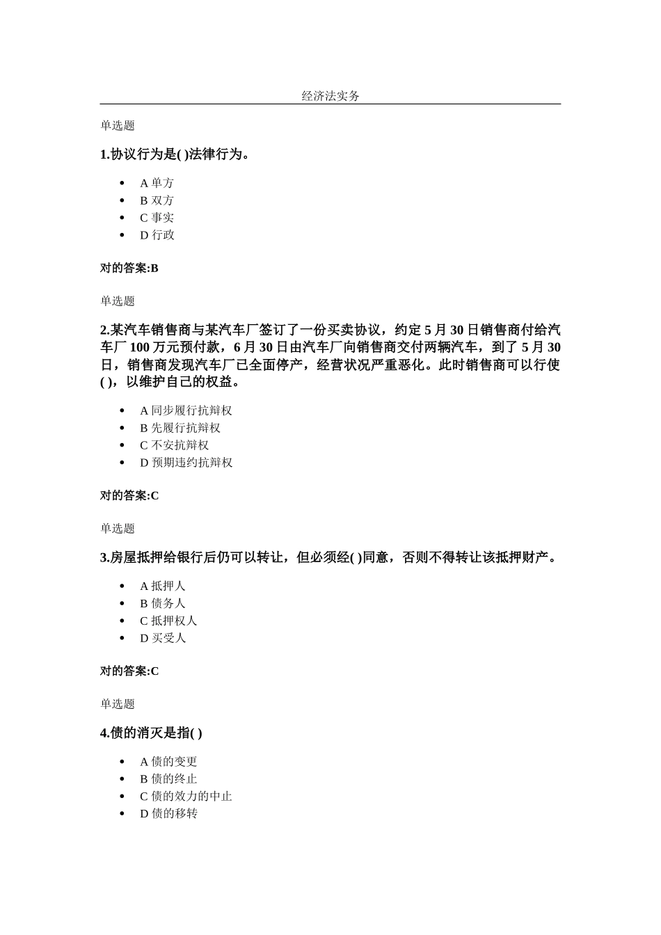 2025年经济法实务在线作业_第1页