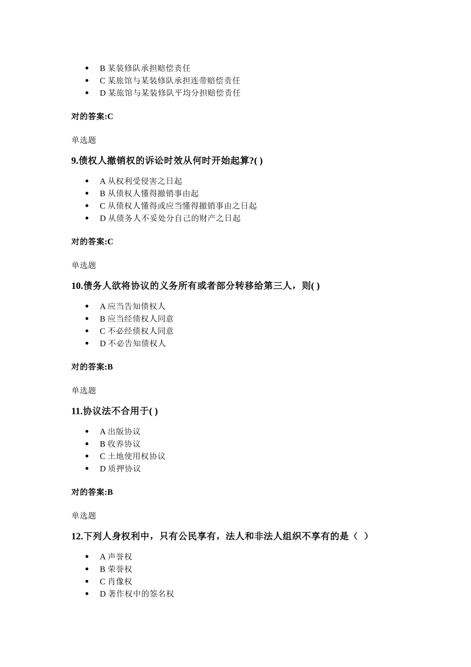 2025年经济法实务在线作业_第3页