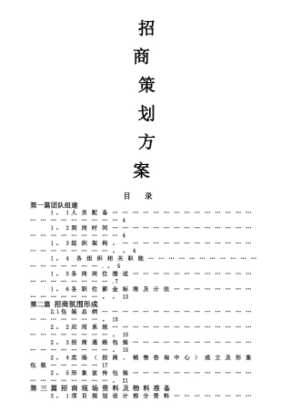 最全最完整商业地产招商计划书good