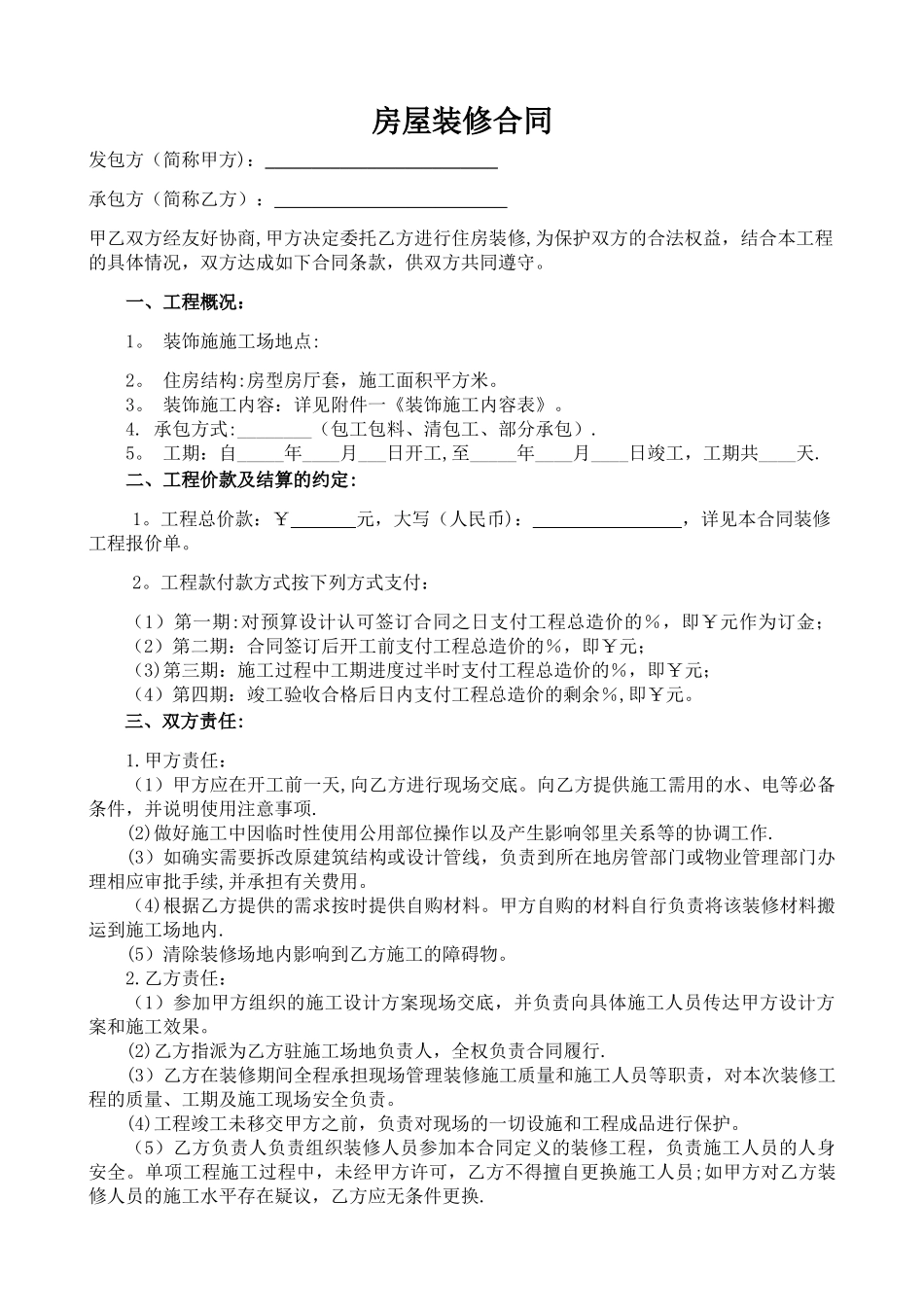 最全最新的个人房屋装修合同_第1页