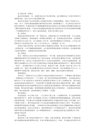 最全最新的毕业生实习周志-个人总结