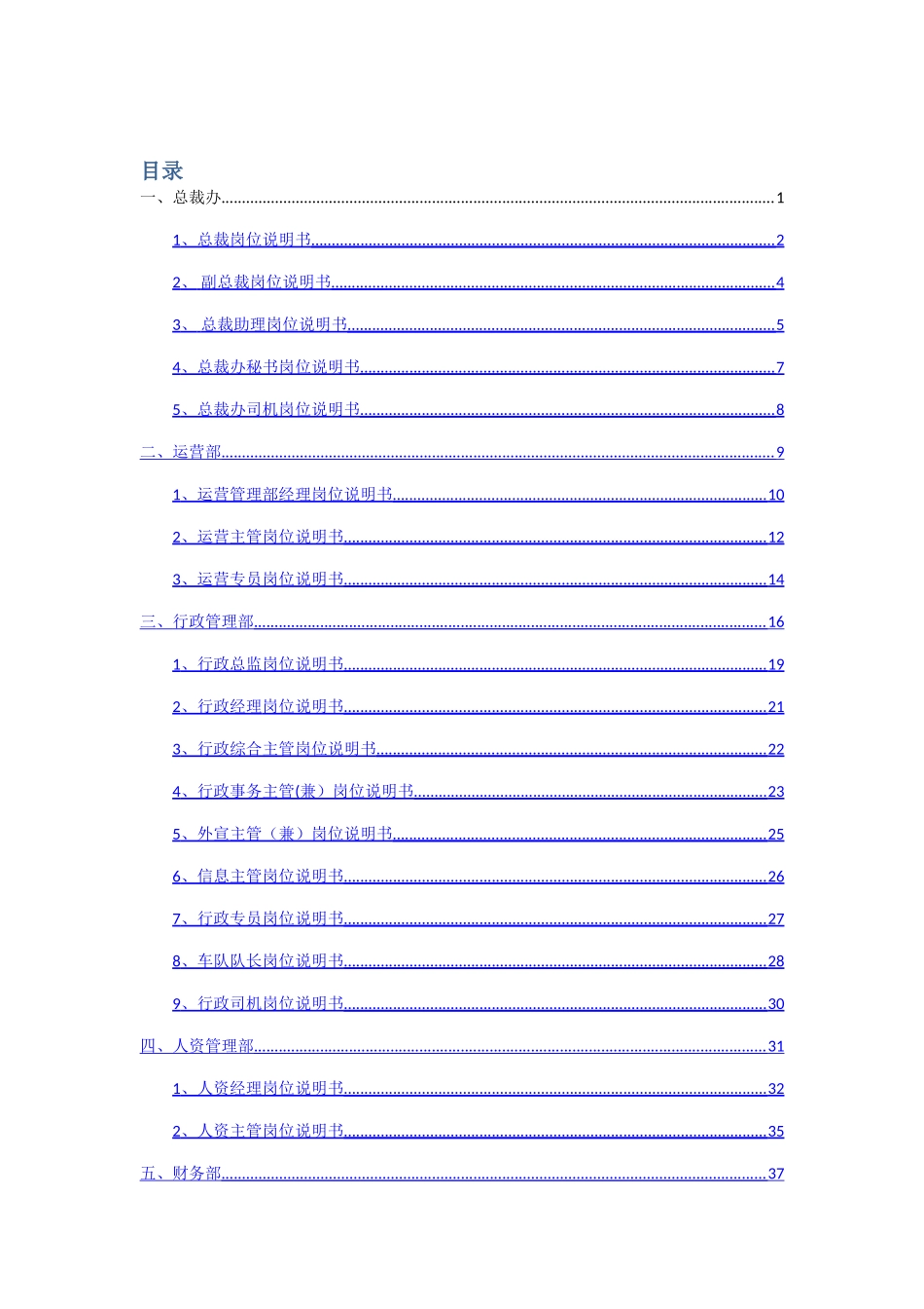 最全最标准的岗位说明书_第1页