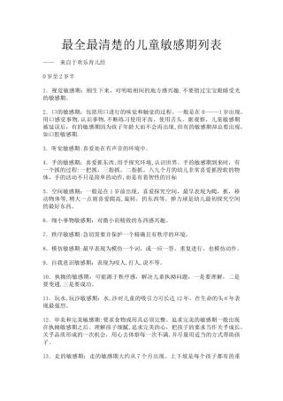 最全最清晰的儿童敏感期列表