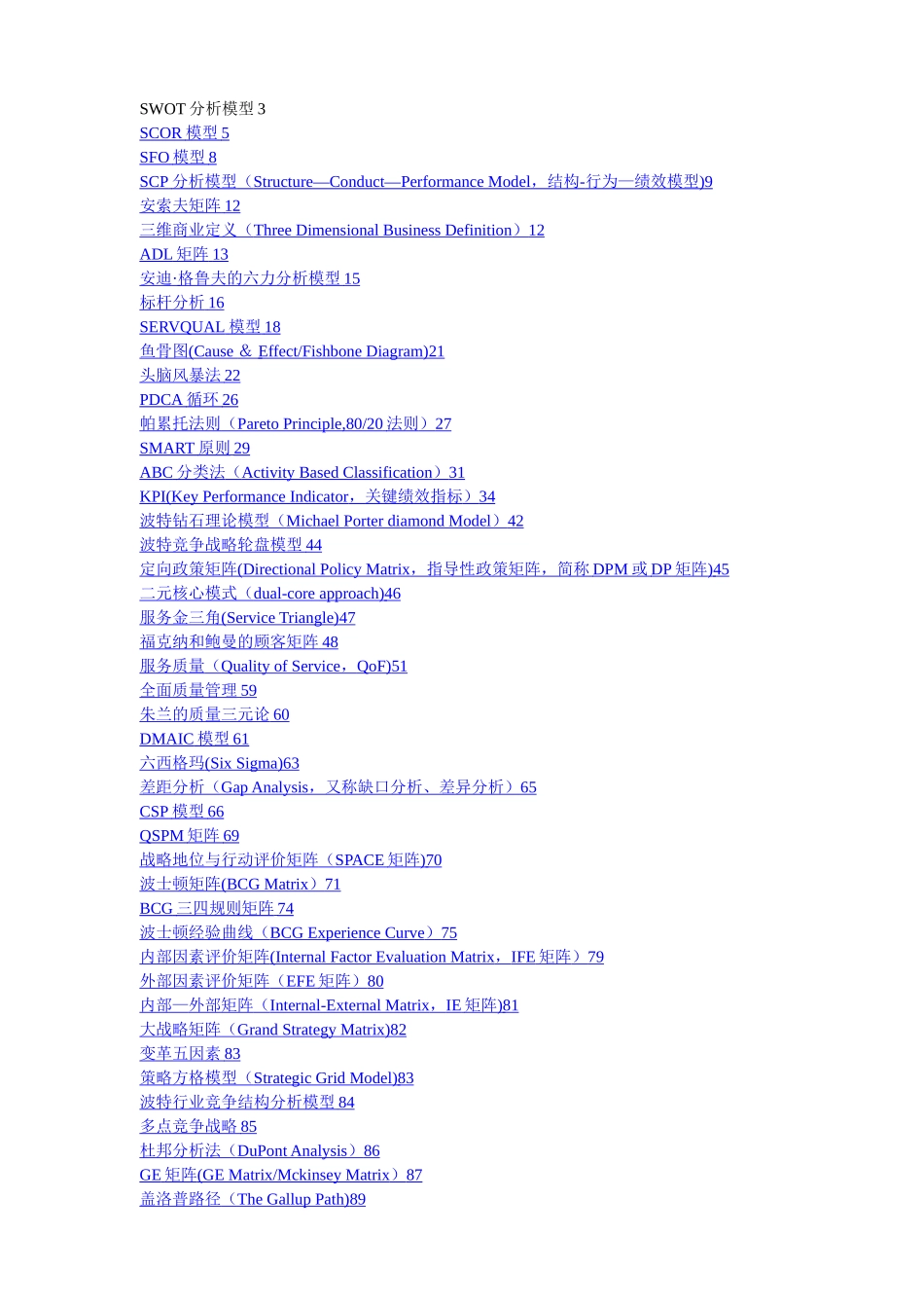 最全最经典的管理学工具、方法理论大全_第1页