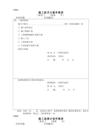 最全水利工程施工单位常用表格CB格式