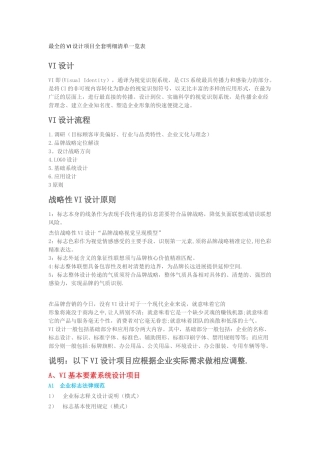 最全的VI设计项目全套明细清单一览表