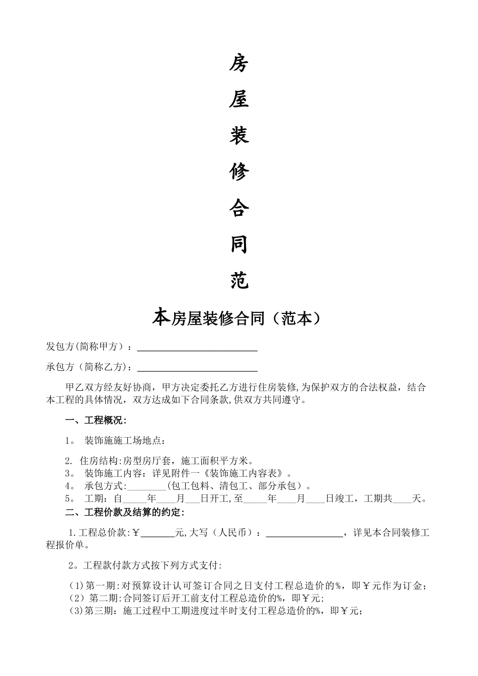 最全的个人房屋装修合同_第1页