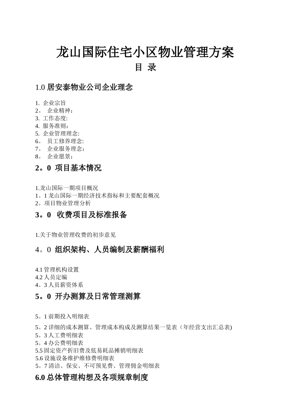 最全的住宅小区物业管理方案_第1页