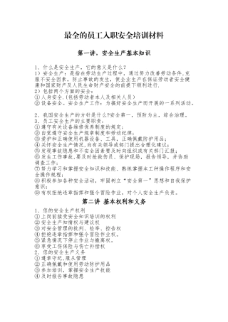 最全的员工入职安全培训材料