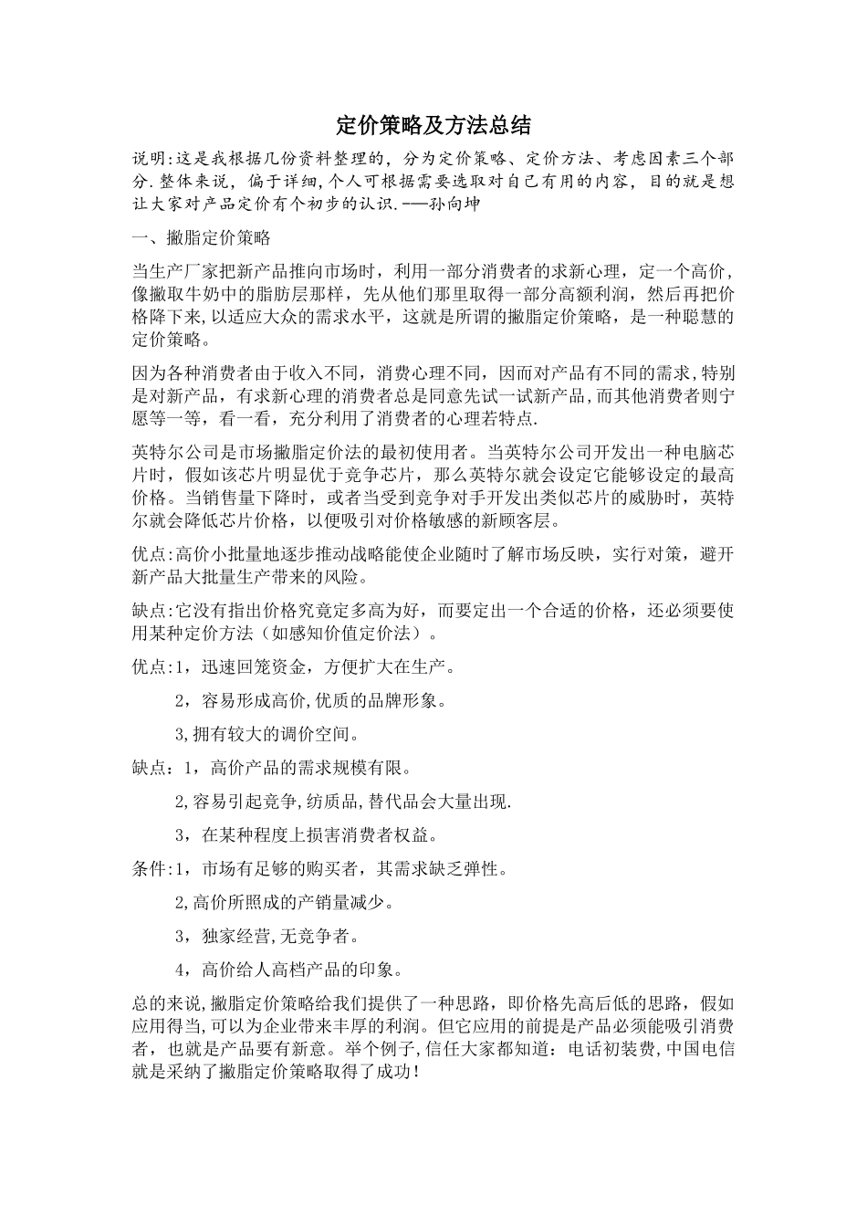 最全的定价策略及方法总结_第1页