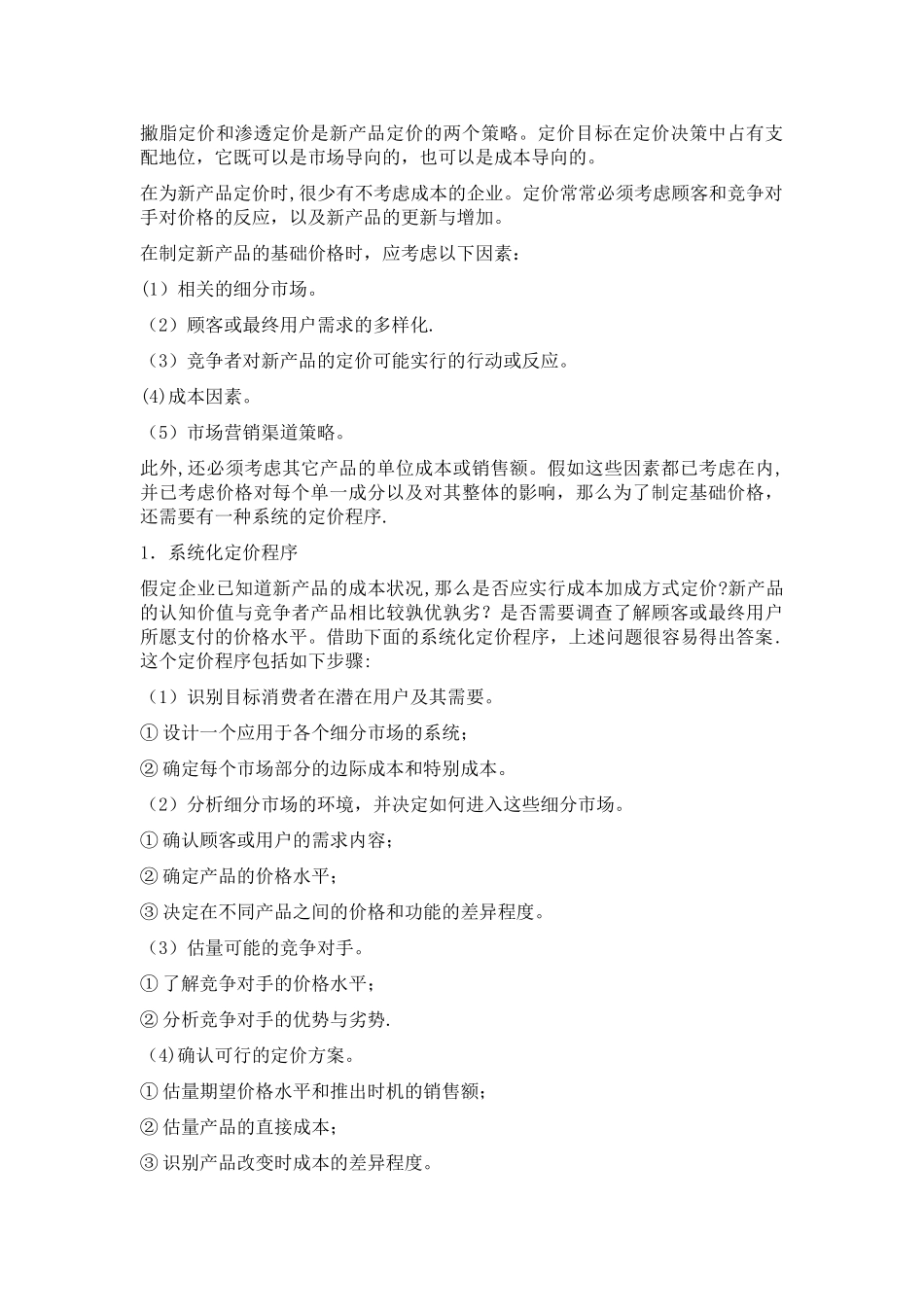 最全的定价策略及方法总结_第3页
