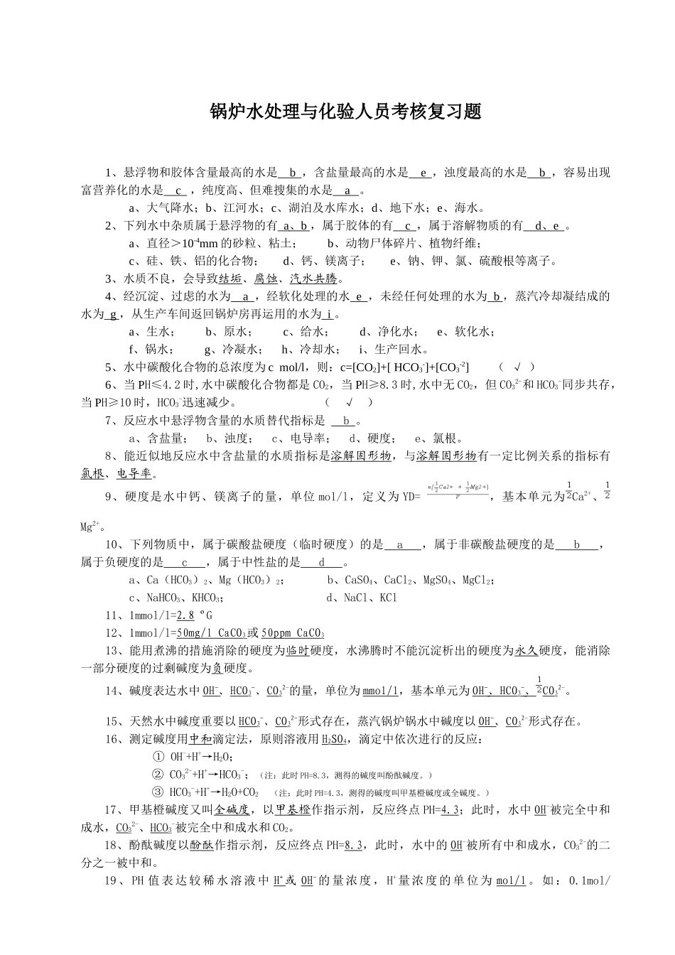 2025年锅炉水处理与化验人员考核复习_第1页