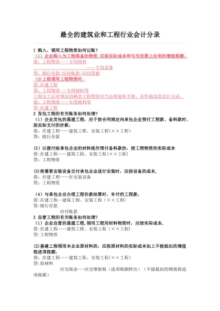 最全的建筑业和工程行业会计分录