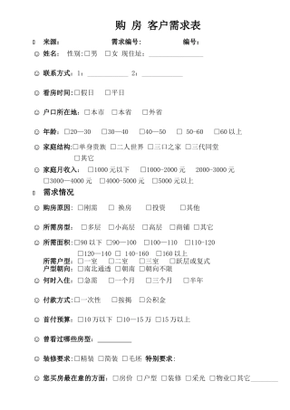 最全的房产中介客户需求表
