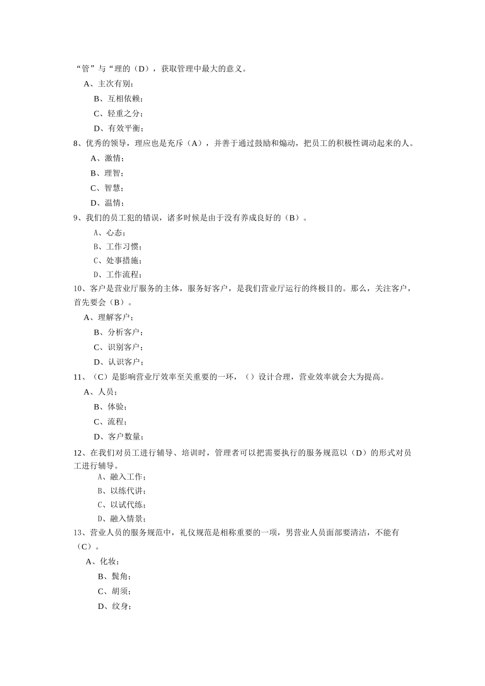 2025年4营业厅运营管理题库中级店长高级值班经理_第2页