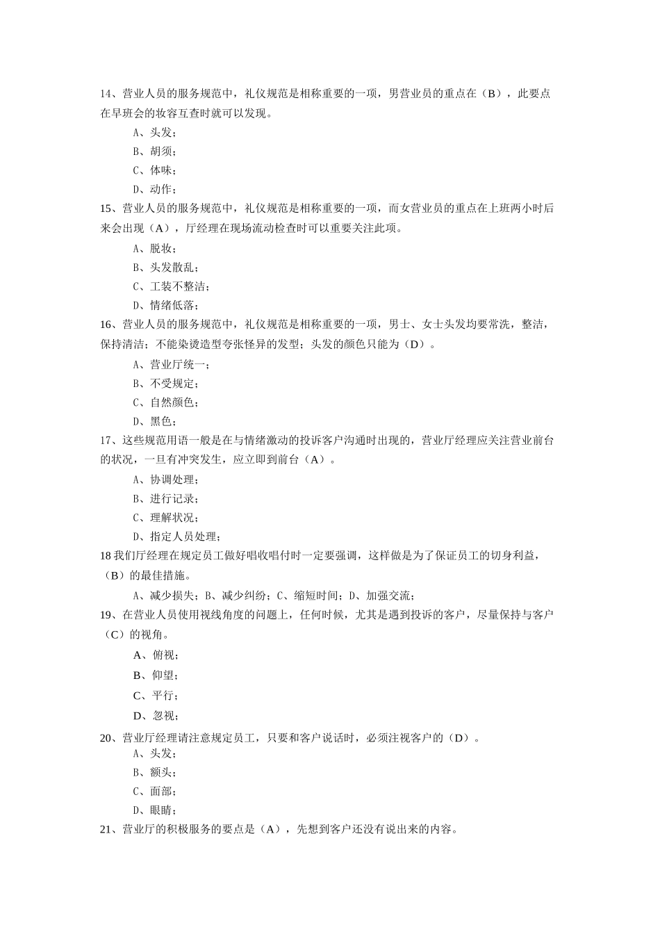 2025年4营业厅运营管理题库中级店长高级值班经理_第3页