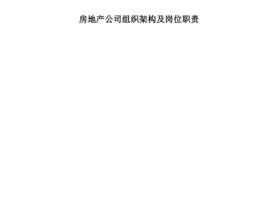 最全的房地产公司组织架构及岗位设置_第1页