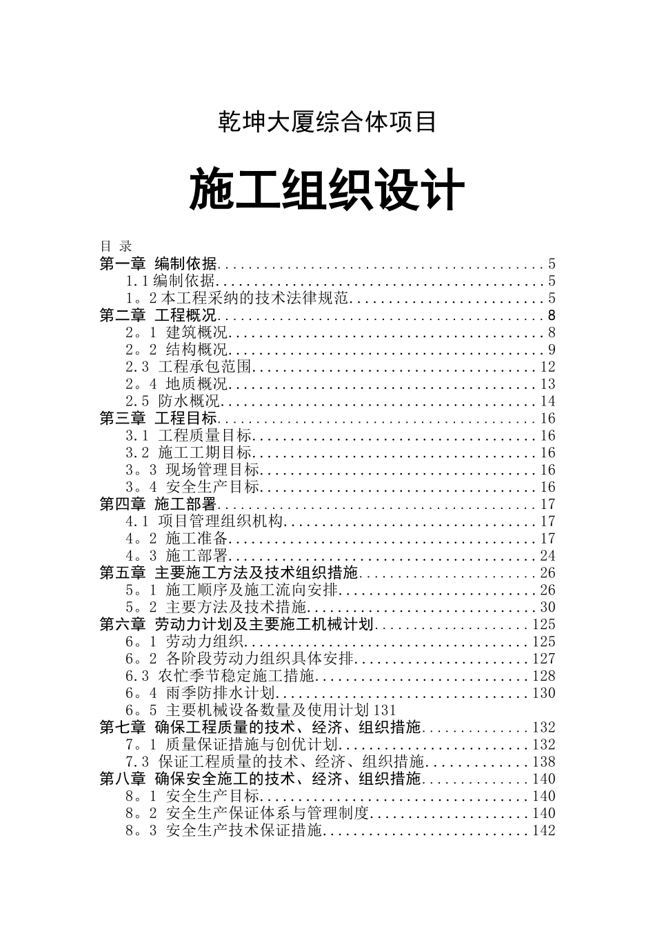 最全的某33层高层商住楼施工组织设计_第1页