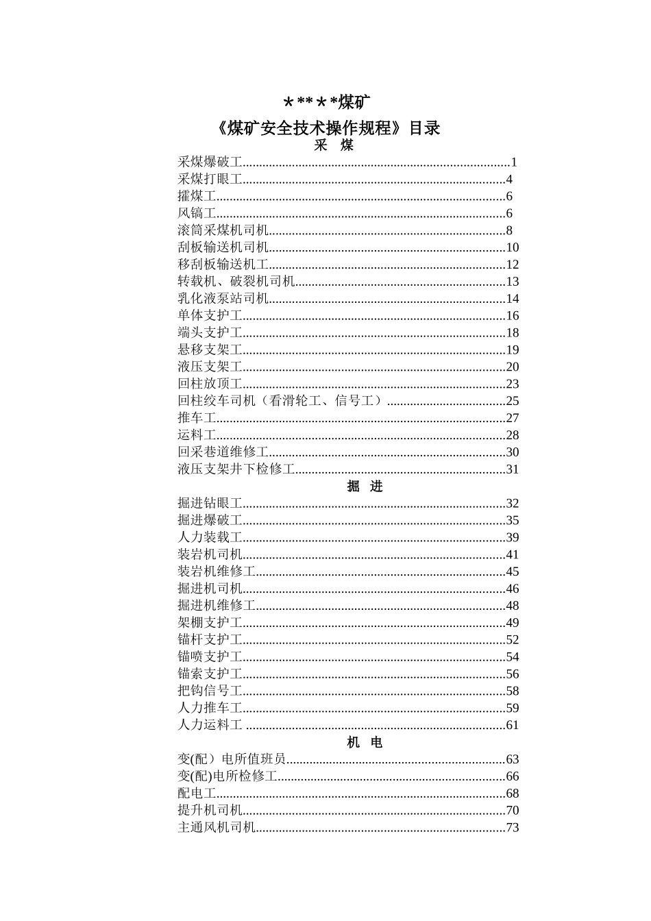 最全的煤矿安全技术操作规程_第1页