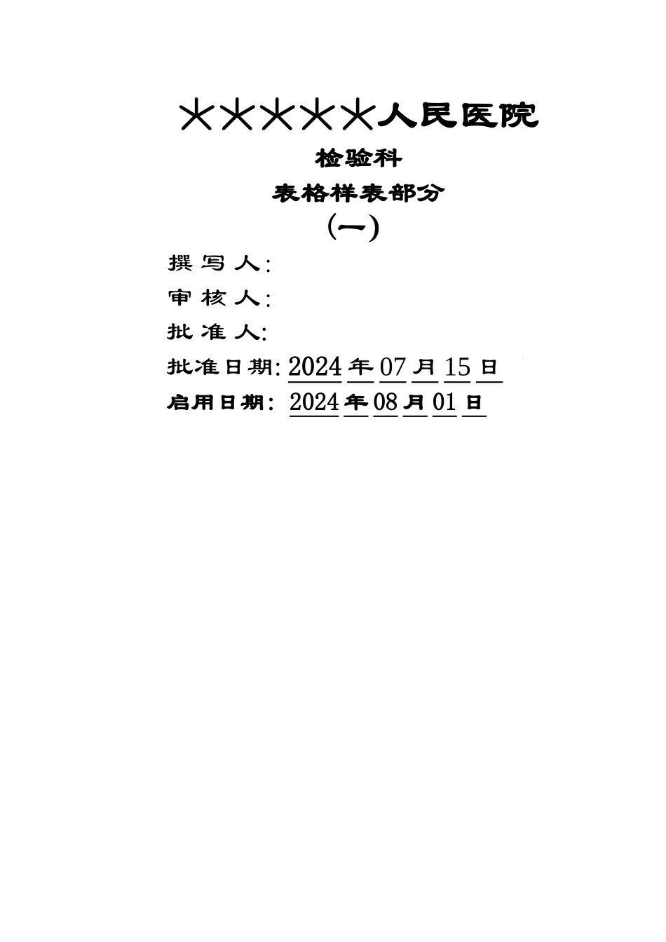 最全的检验科表格_第1页