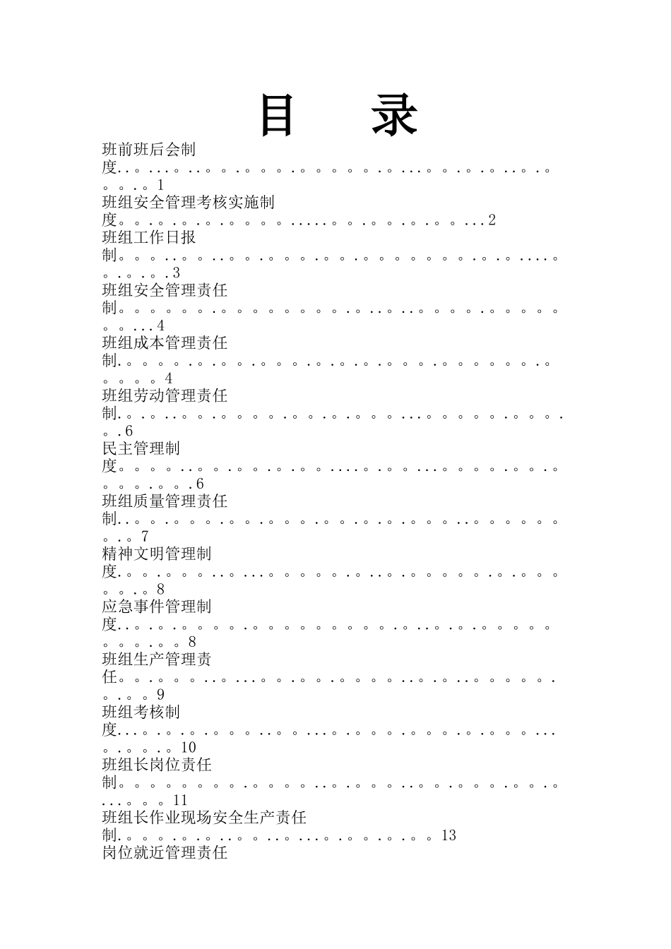 最全的班组管理制度_第2页
