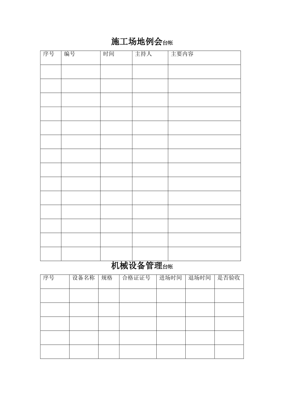 最全的监理台帐表格_第1页
