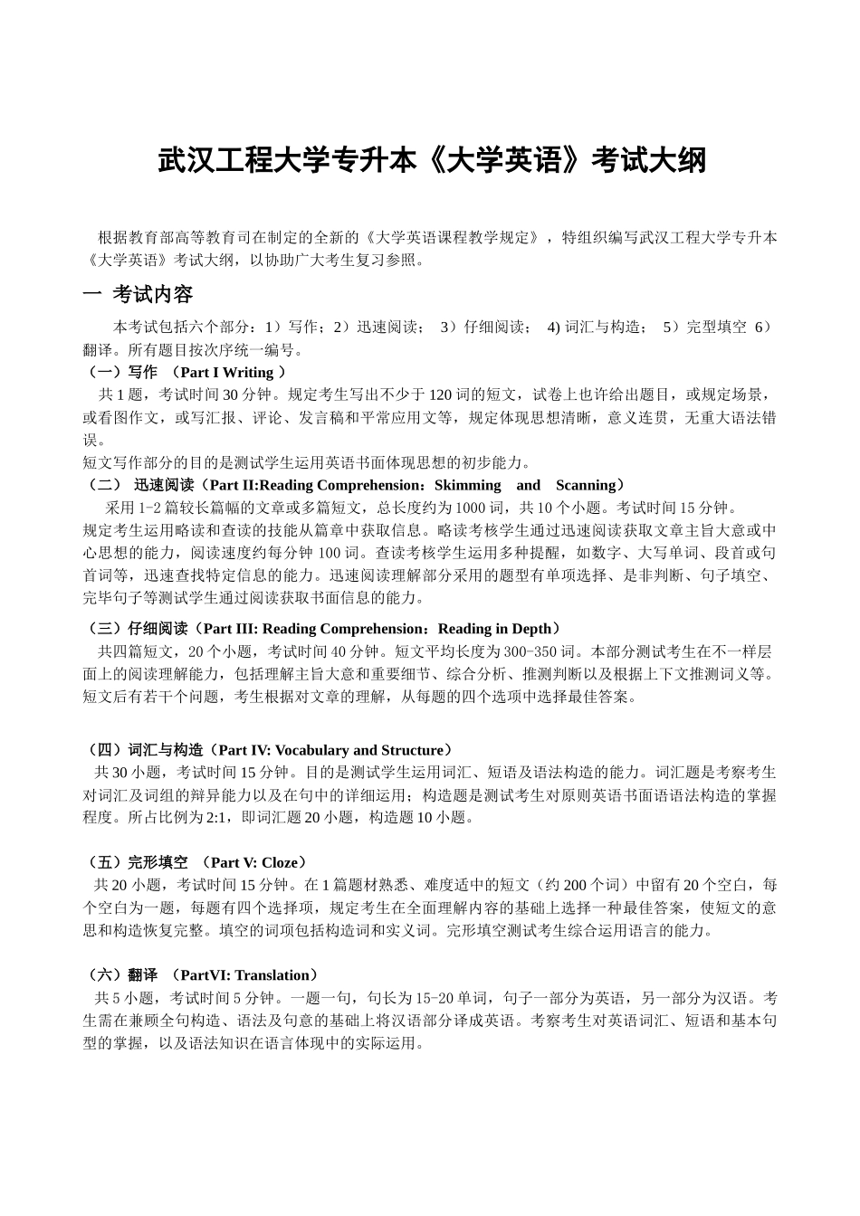 2025年武汉工程大学专升本《大学英语》考试大纲_第1页