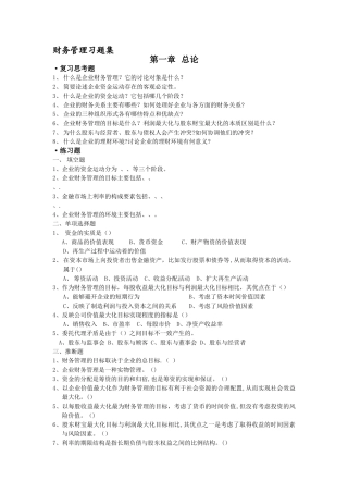 最全的财务管理习题集及答案