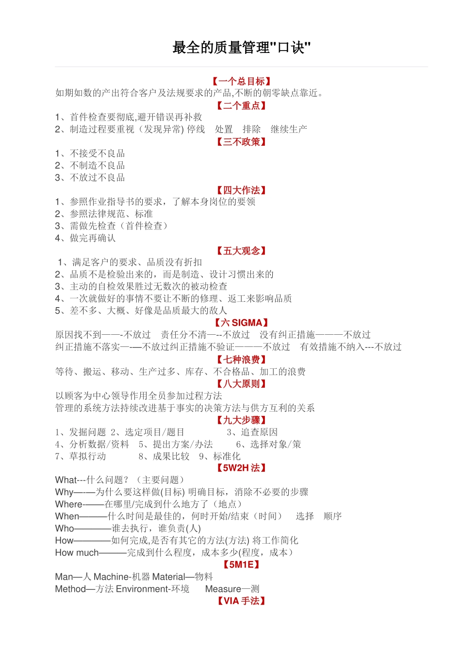 最全的质量管理口诀_第1页
