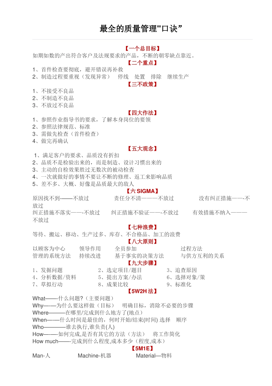 最全的质量管理口诀_第1页