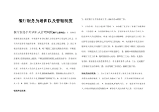 最全的餐厅服务员培训以及管理制度-