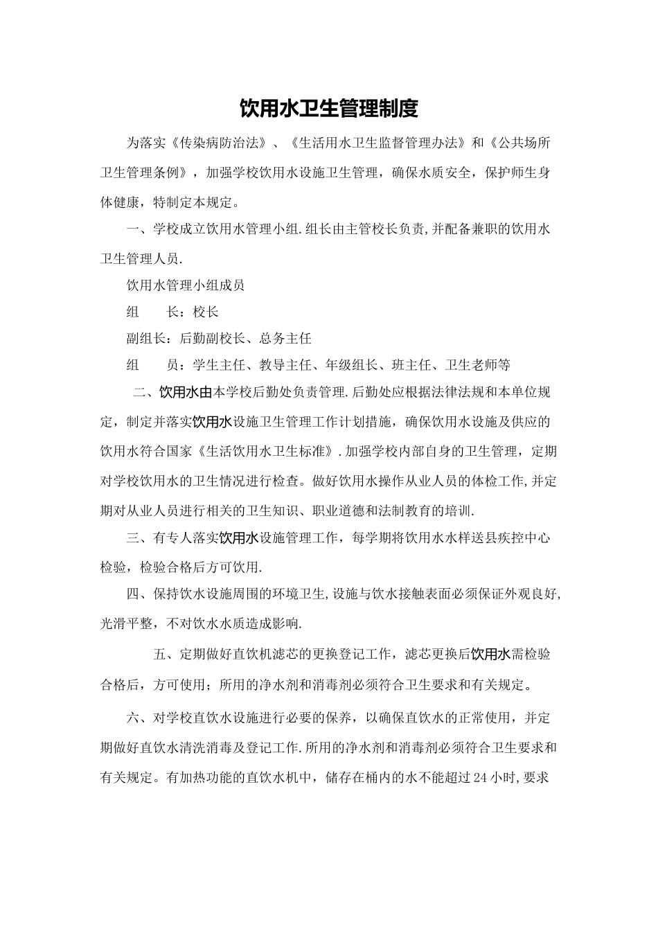 最全的饮用水卫生管理制度_第1页