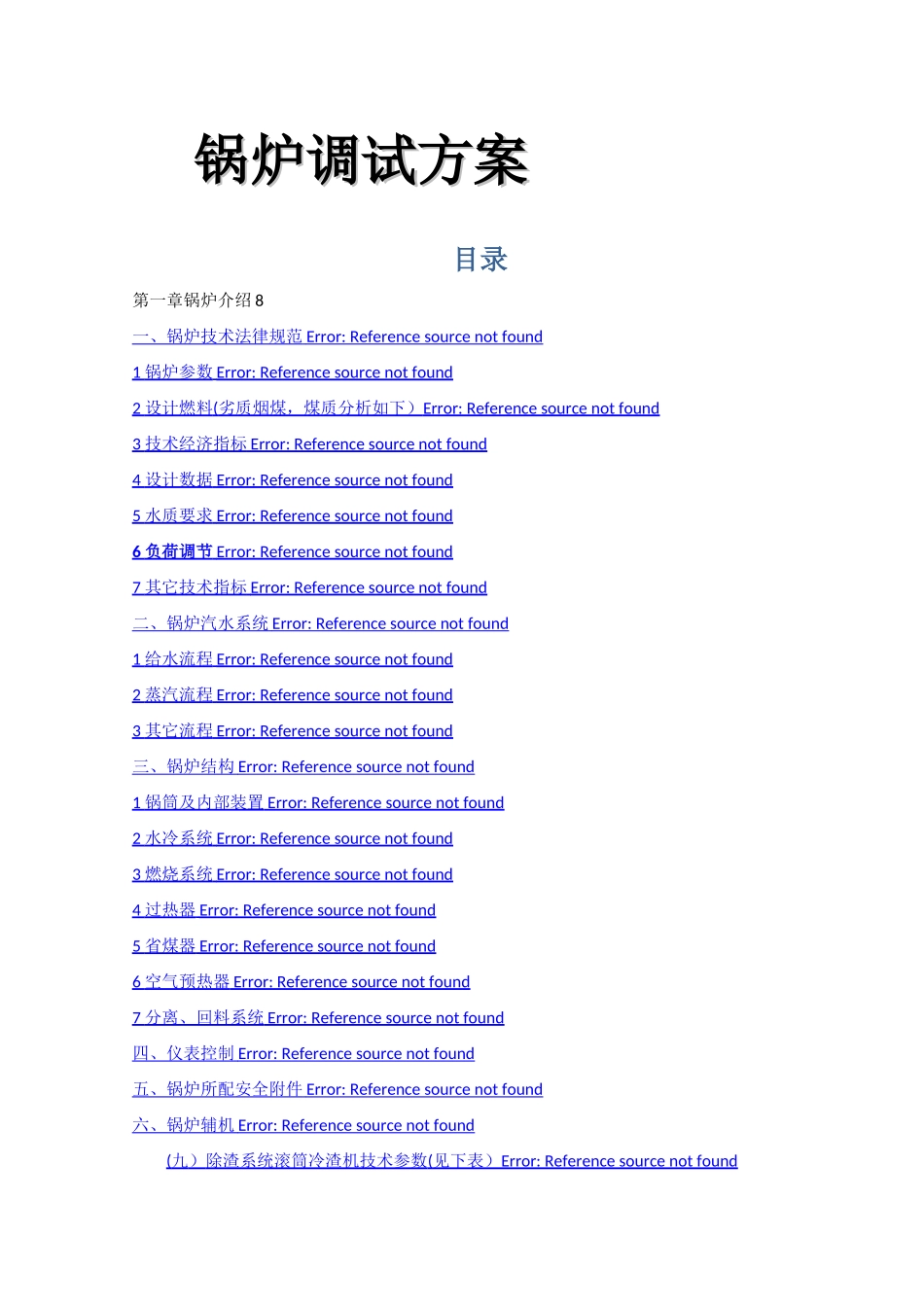 最全的锅炉调试方案_第1页