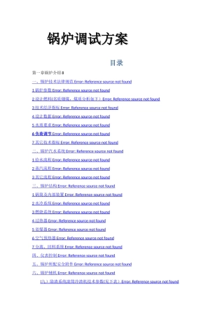 最全的锅炉调试方案